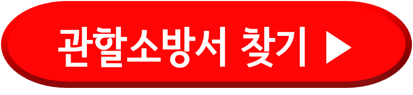 관할소방서 찾기