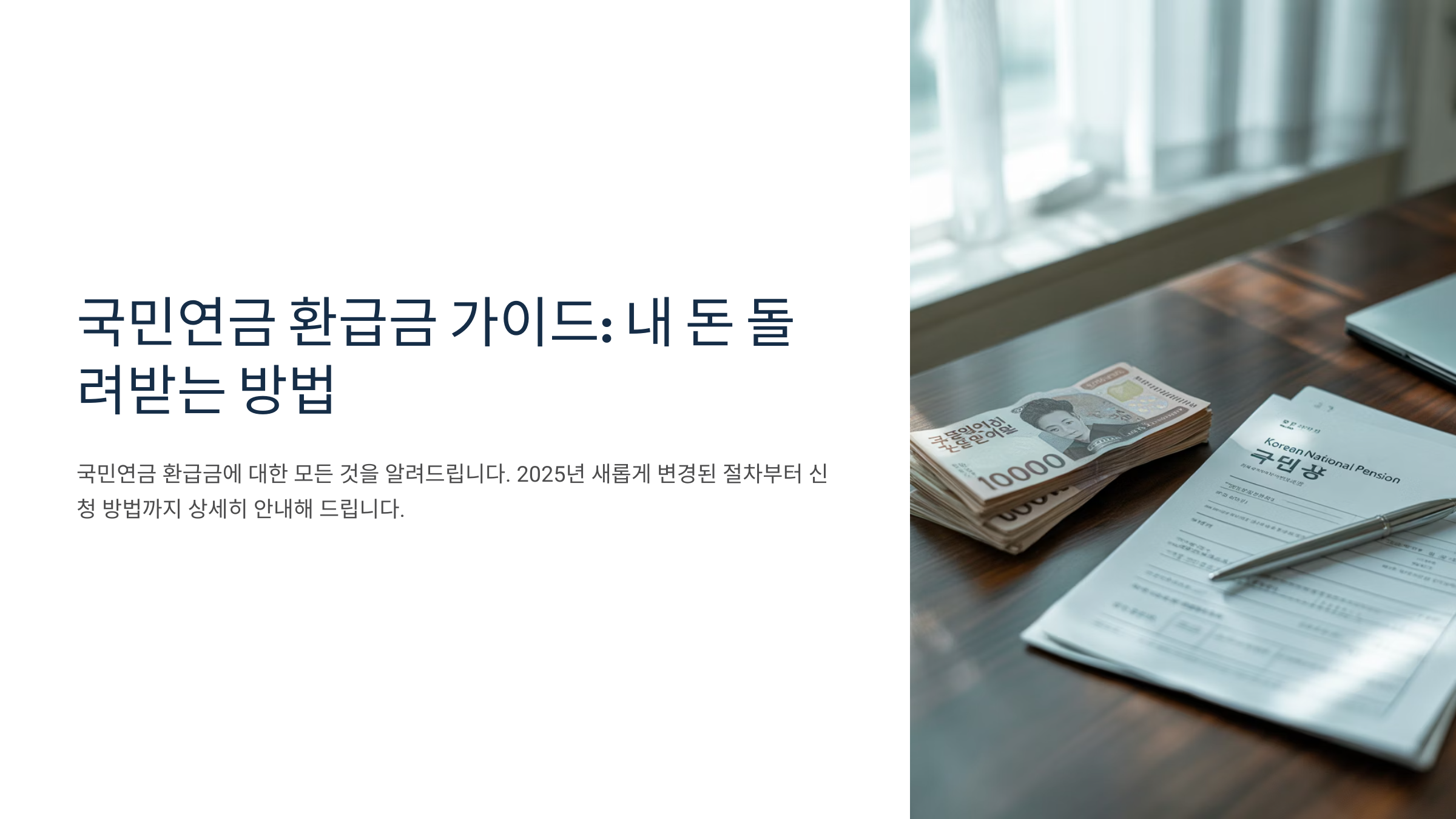 국민연금 환급금 가이드: 내 돈 돌려받는 방법