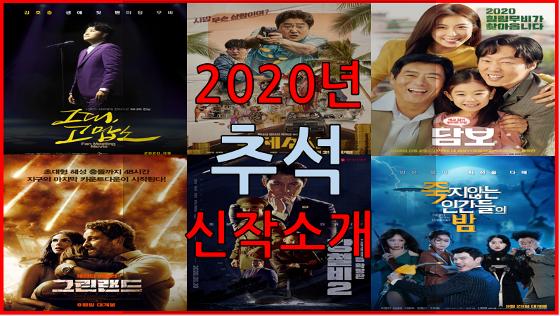  2020년 추석 연휴 신작영화