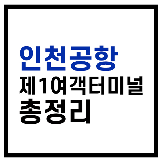 제1여객터미널 총정리