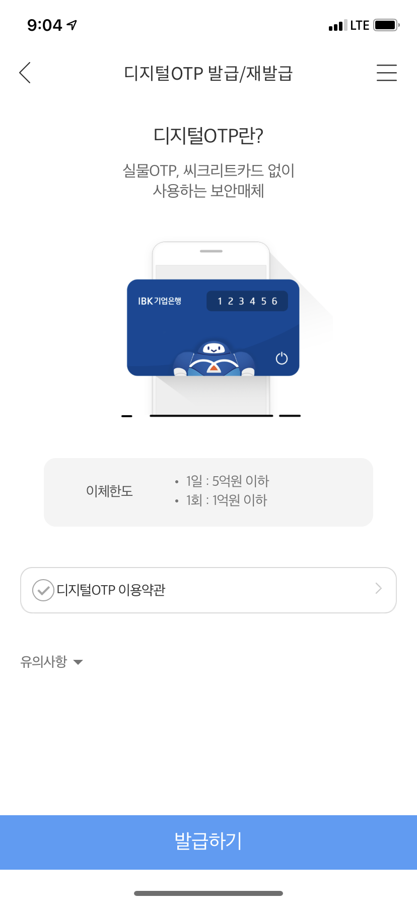  기업은행 디지털OTP, 모바일OTP 발급/재발급방법