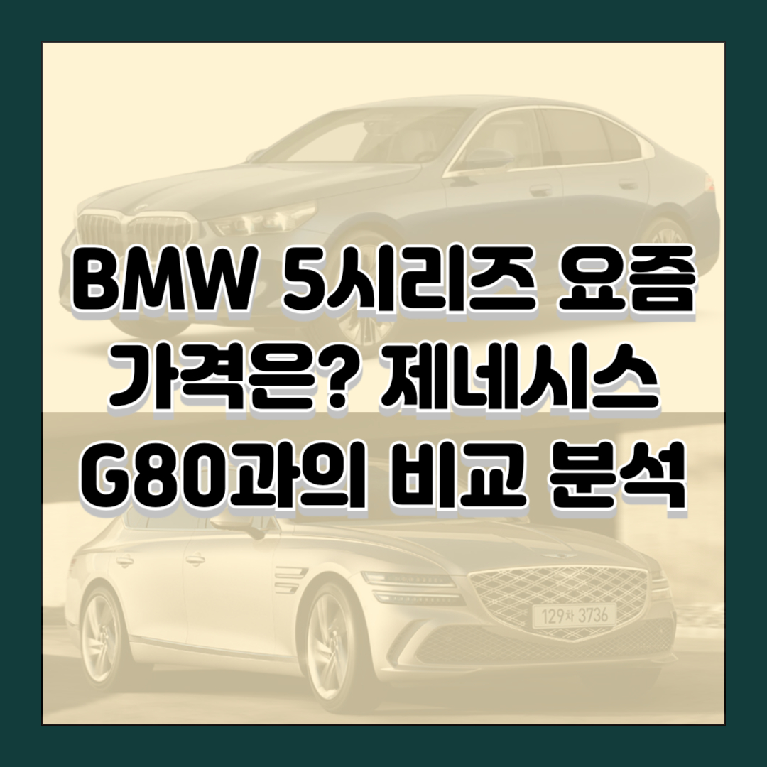 BMW 5시리즈 요즘 가격은? 제네시스 G80과의 비교 분석