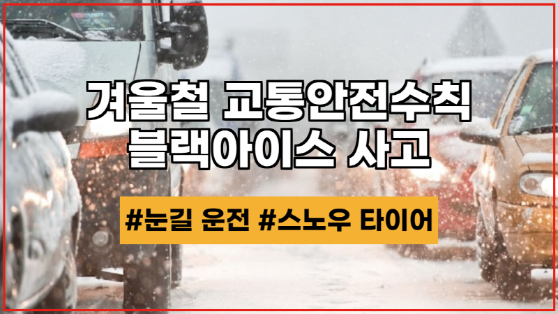  블랙아이스 사고?! 겨울철 눈길 운전 안전수칙