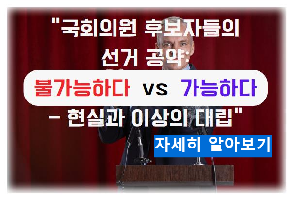 국회의원 후보자들의 선거 공약: &#39;불가능하다&#39; vs &#39;가능하다&#39; - 현실과 이상의 대립