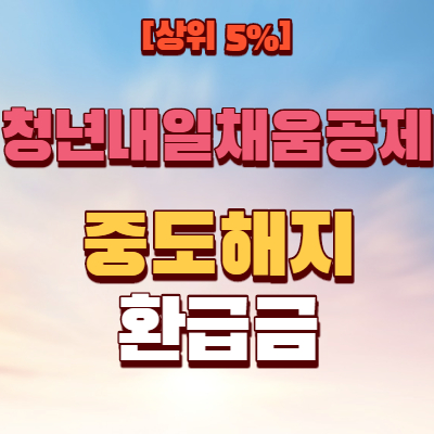  청년 내일채움공제 중도해지 환급금 알아보기