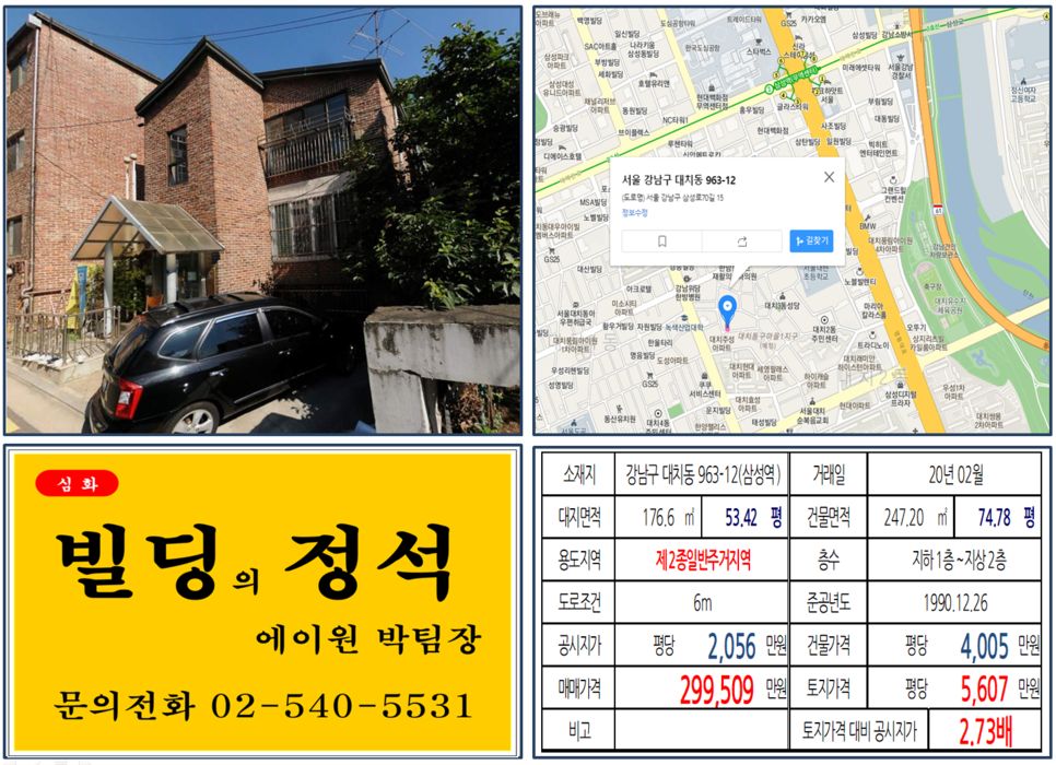  [강남구 대치동 꼬마빌딩 실거래가 조회] 대치동 963-12 (삼성역) 29.9509억 원, 평당 5,607만 원, 대치동 꼬마빌딩, 대치동구마을1지구, 휘문고등학교 인근
