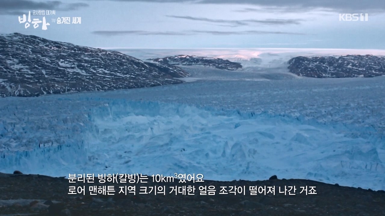 KBS 대기획 3부작 빙하.E01.240308p-NEXT.mp4_20240310_145935.101.jpg