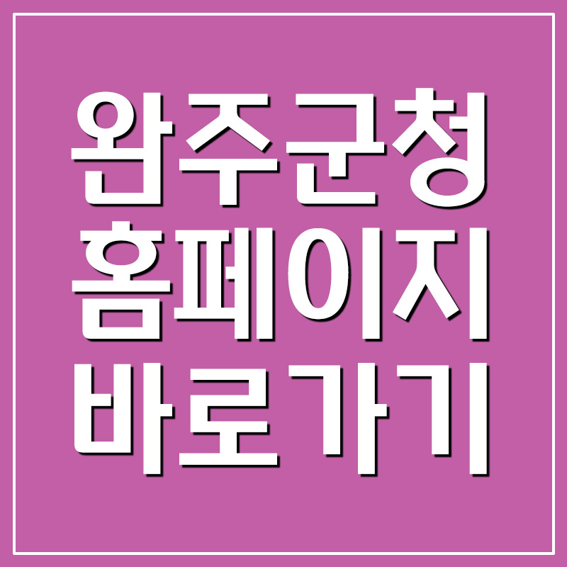  완주군청 홈페이지