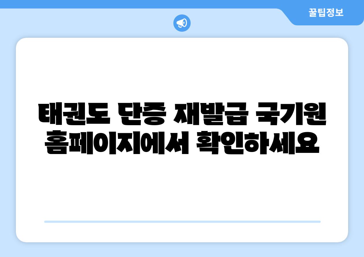 태권도 단증 재발급 국기원 홈페이지에서 확인하세요