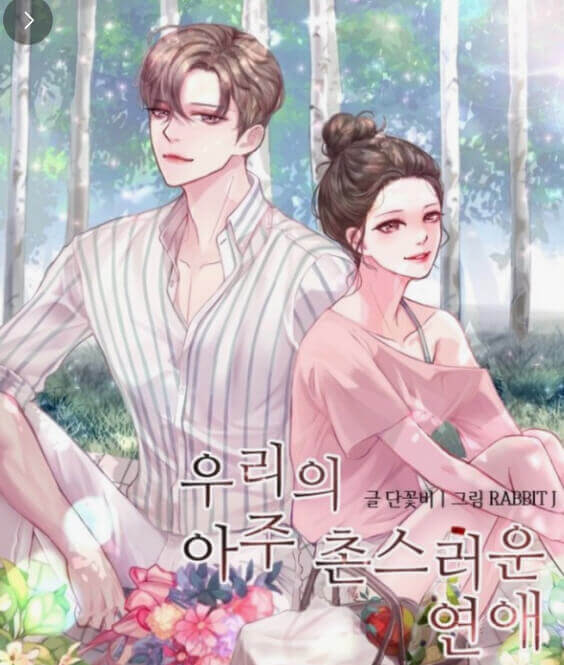  "우리의 아주 촌스러운 연애" 단꽃비 작가의 로설