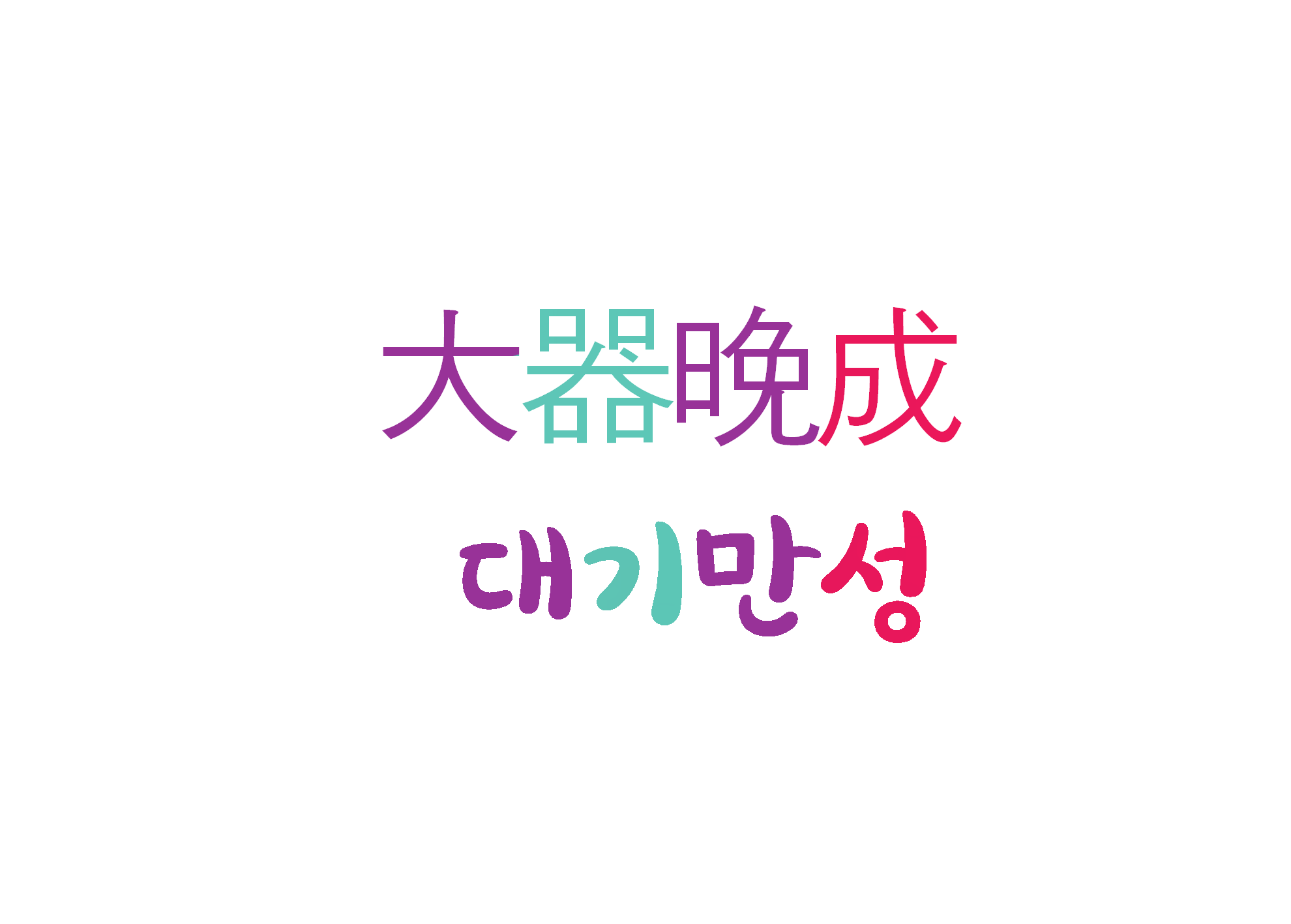  [하루 사자성어] 대기만성-큰 인물은 하루아침에 이루어지지 않는다