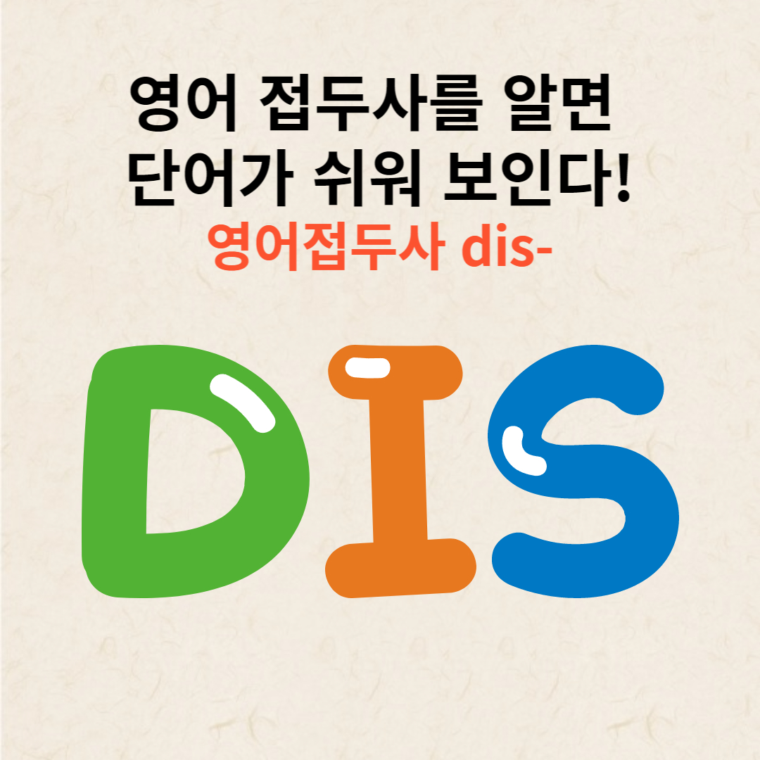  영어 접두사 : Dis 접두사의 힘