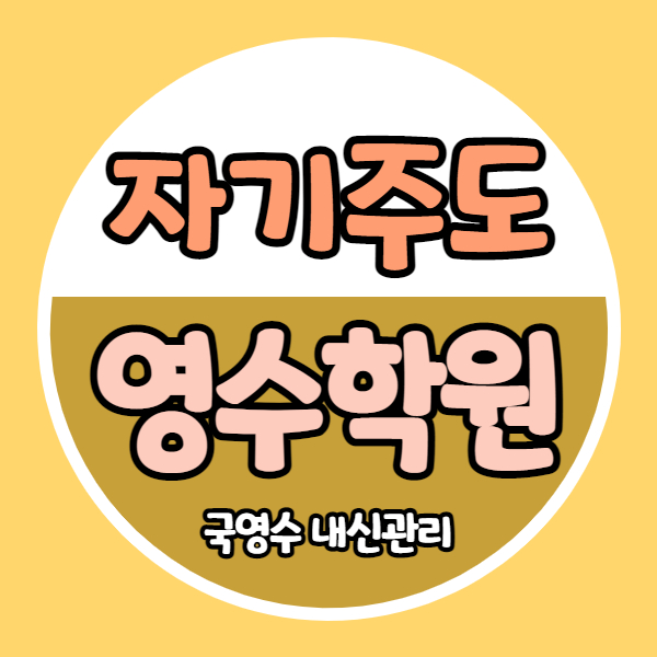  울산복산동 중학생 영수학원 울산번영로 고등 국어학원 홈플러스 쪽 소수정예
