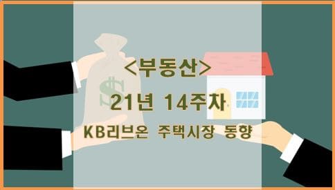  [부동산] 21년 14주차 KB리브온 주택시장 동향