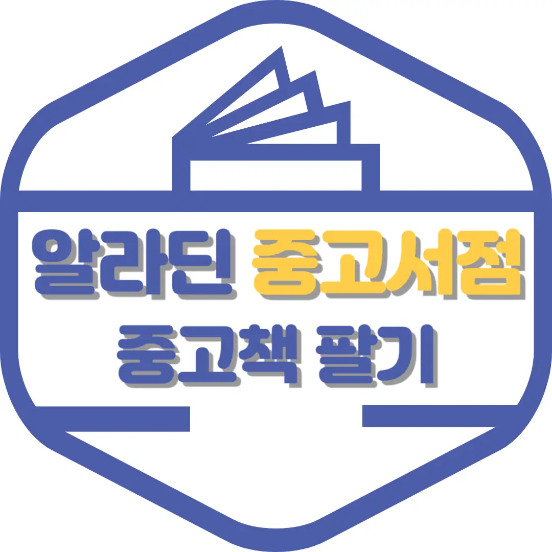 알라딘-중고책-파는법-썸네일