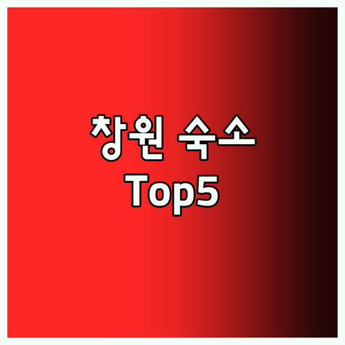 브라운도트호텔 Top5! 창원 방문객