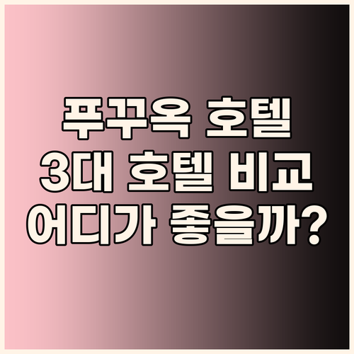푸꾸옥 3대 호텔 전격 해부 빈펄, 