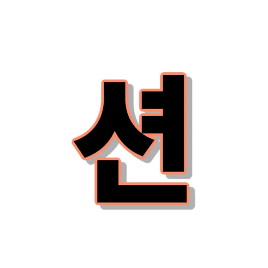  션으로 시작하는 단어, 제가 찾은 건 12개입니다.