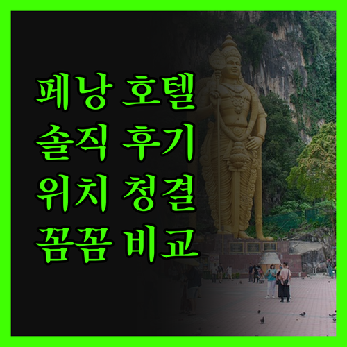 페낭 조지타운 호텔 진실 후기 위치,