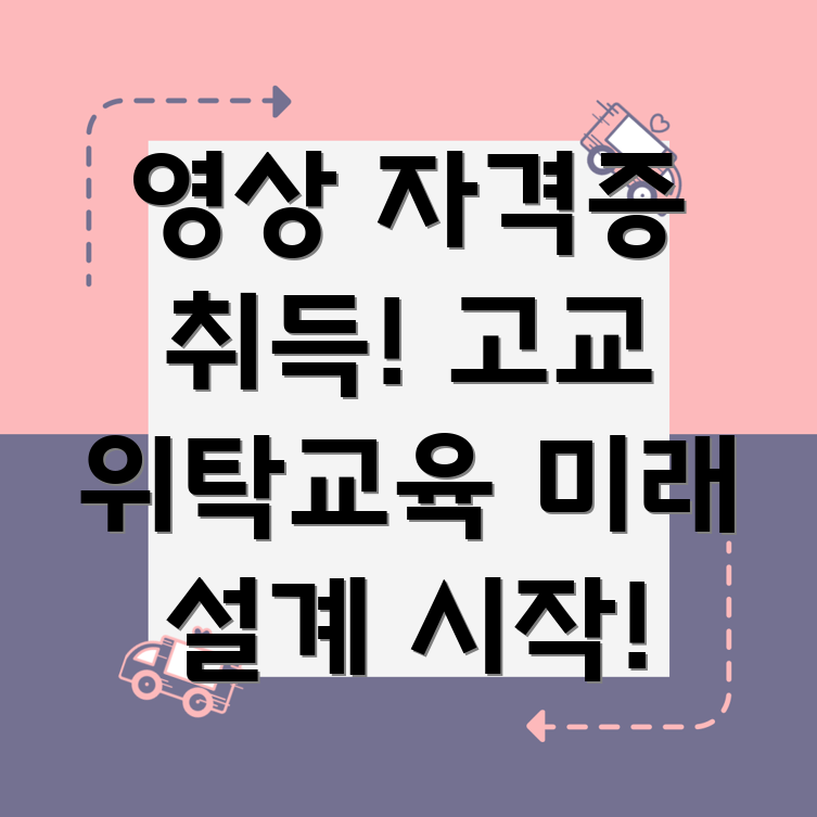 고등학교 위탁교육 영상 자격증