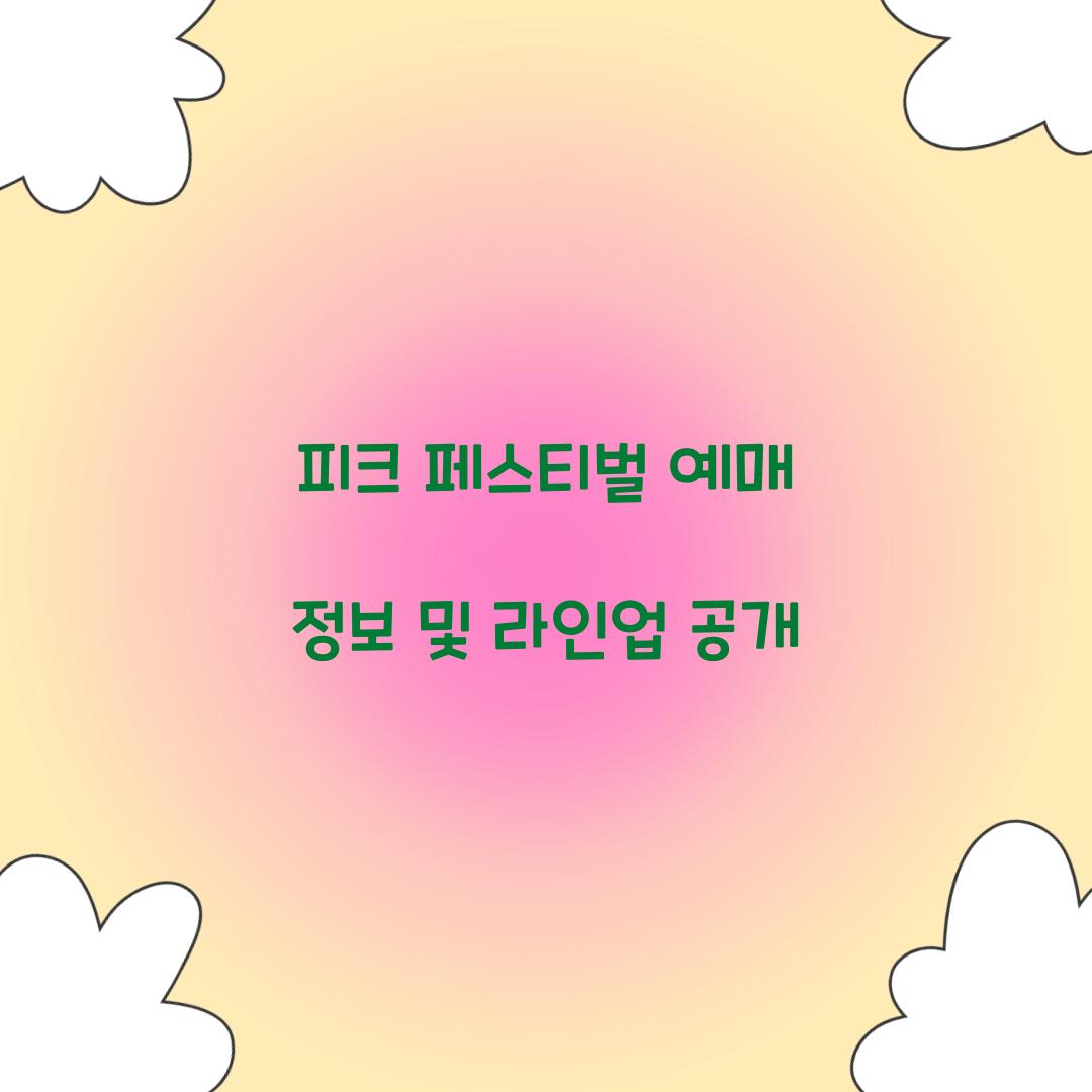 피크 페스티벌 예매