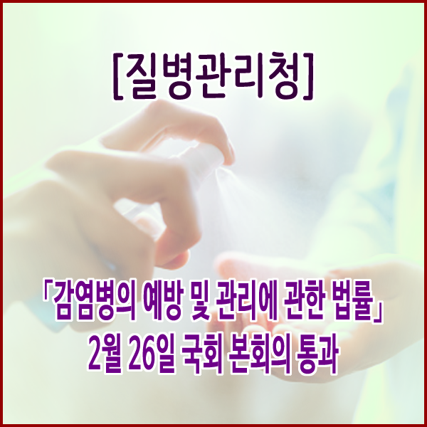  [질병관리청] 「감염병의 예방 및 관리에 관한 법률」2월 26일 국회 본회의 통과