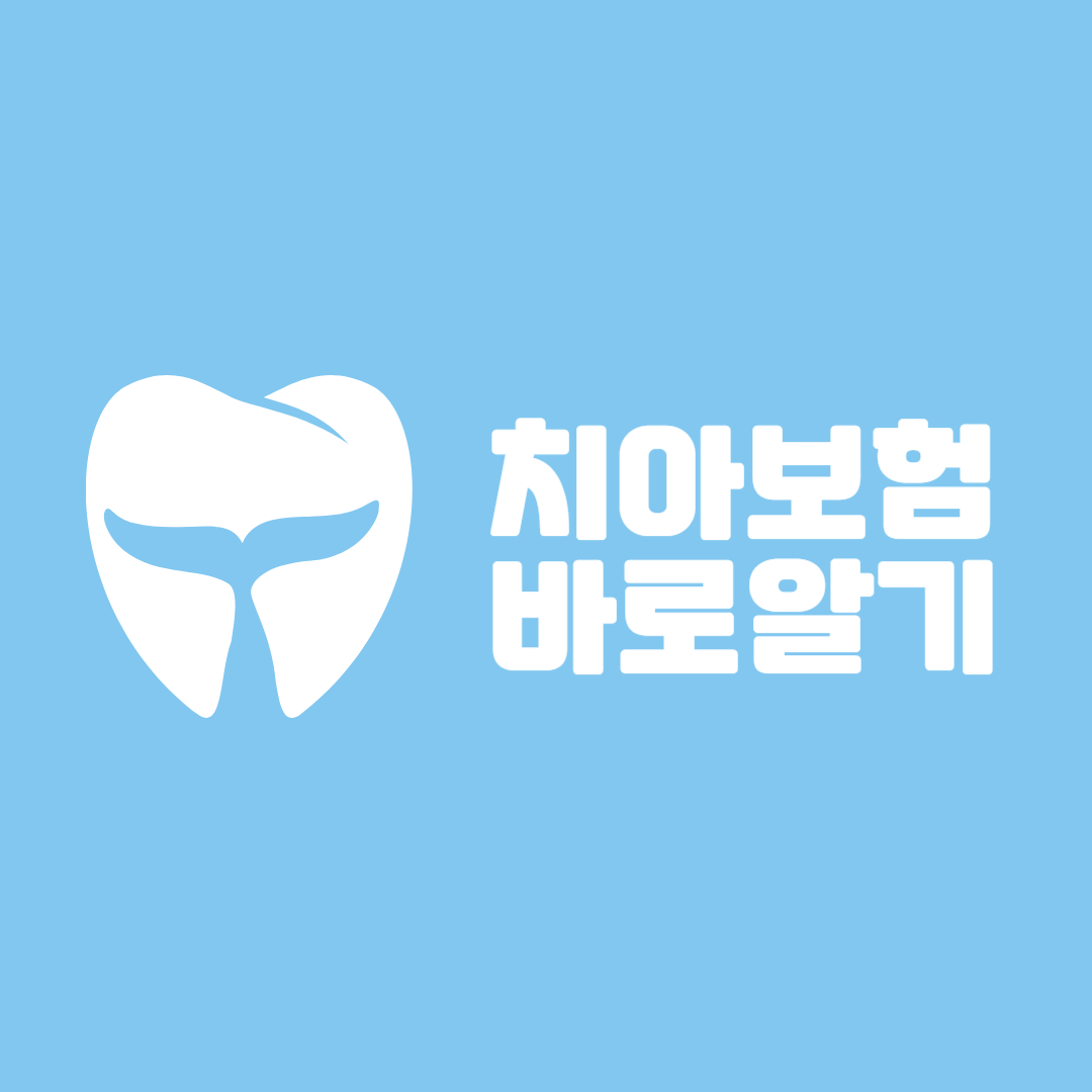 치아보험 바로알기