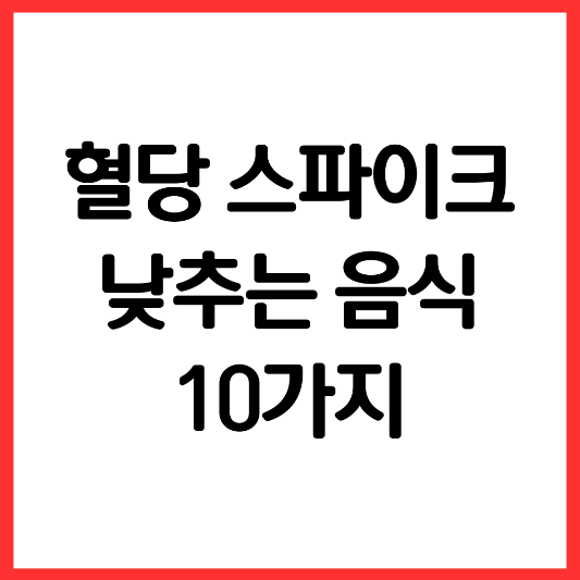 혈당-스파이크-낮추는-음식-10가지