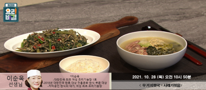  요리비결 이순옥의 우거지뭇국과 시래기볶음 레시피