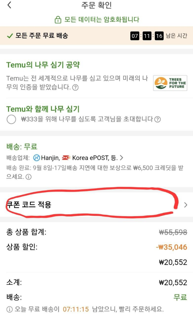 TEMU 프로모션 할인 코드 넣는 방법