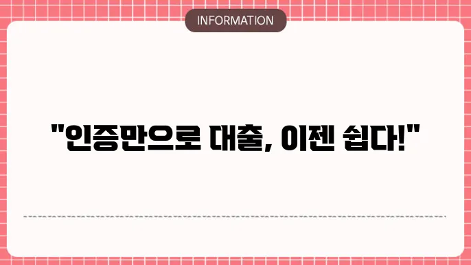 무서류공인인증서대출: 인증만으로 OK