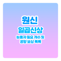  원신 지역별 일곱신상 필요 눈동자 개수 및 보상 목록 바로가기 [ 4.0 ]