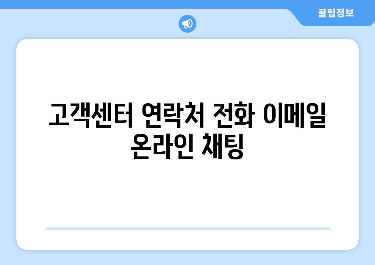 고객센터 연락처 📞전화 📧이메일 온라인 채팅