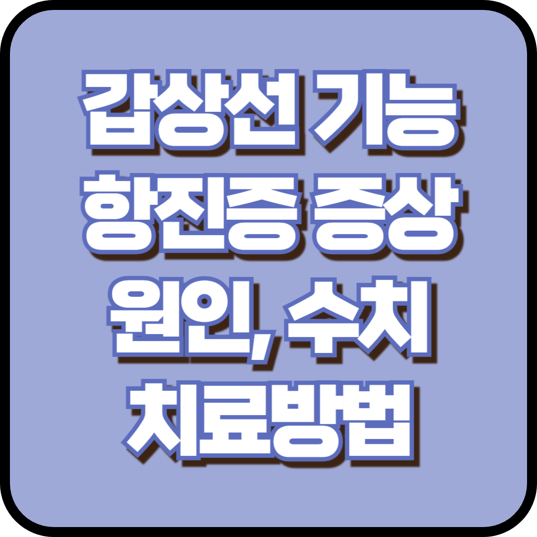 갑상선 기능 항진증 증상, 원인, 수치, 치료방법