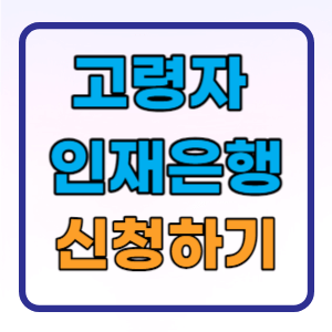  고령자 인재은행 지원대상 신청방법 총정리