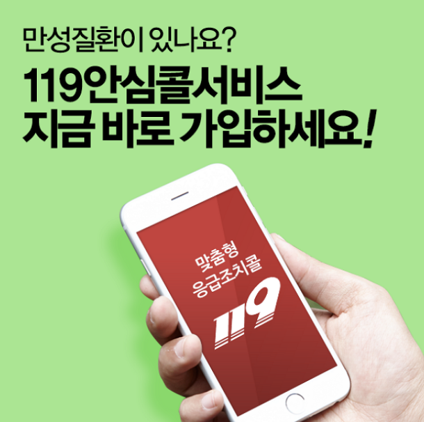 119 안심콜 서비스 신청방법