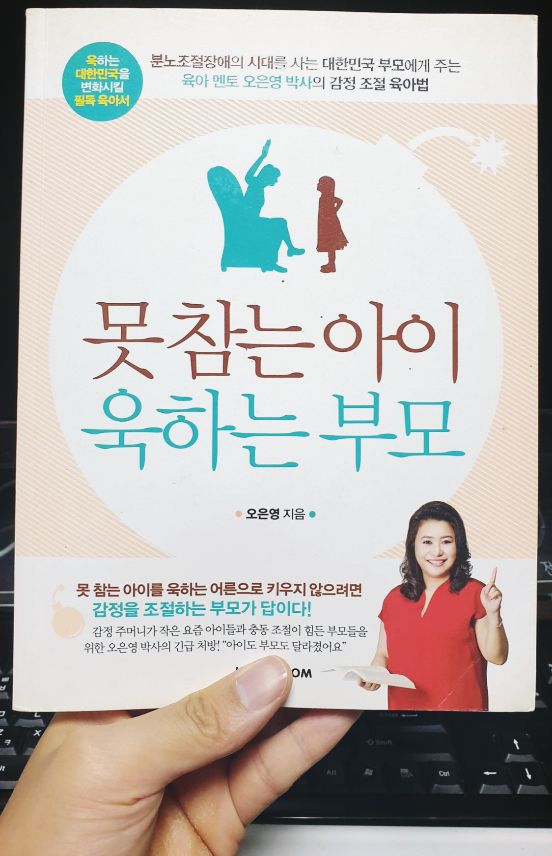  좋은 부모 되는 방법, 부모들의 필독서 - 못참는 아이 욱하는 부모