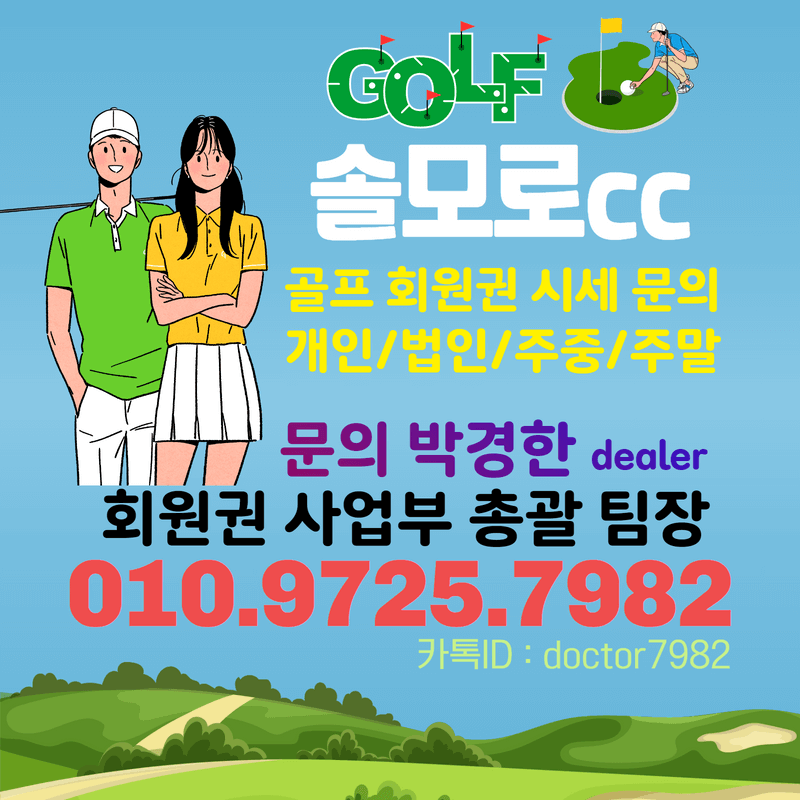  [솔모로cc회원권]-골프장소개, 시세와 이용가격은?