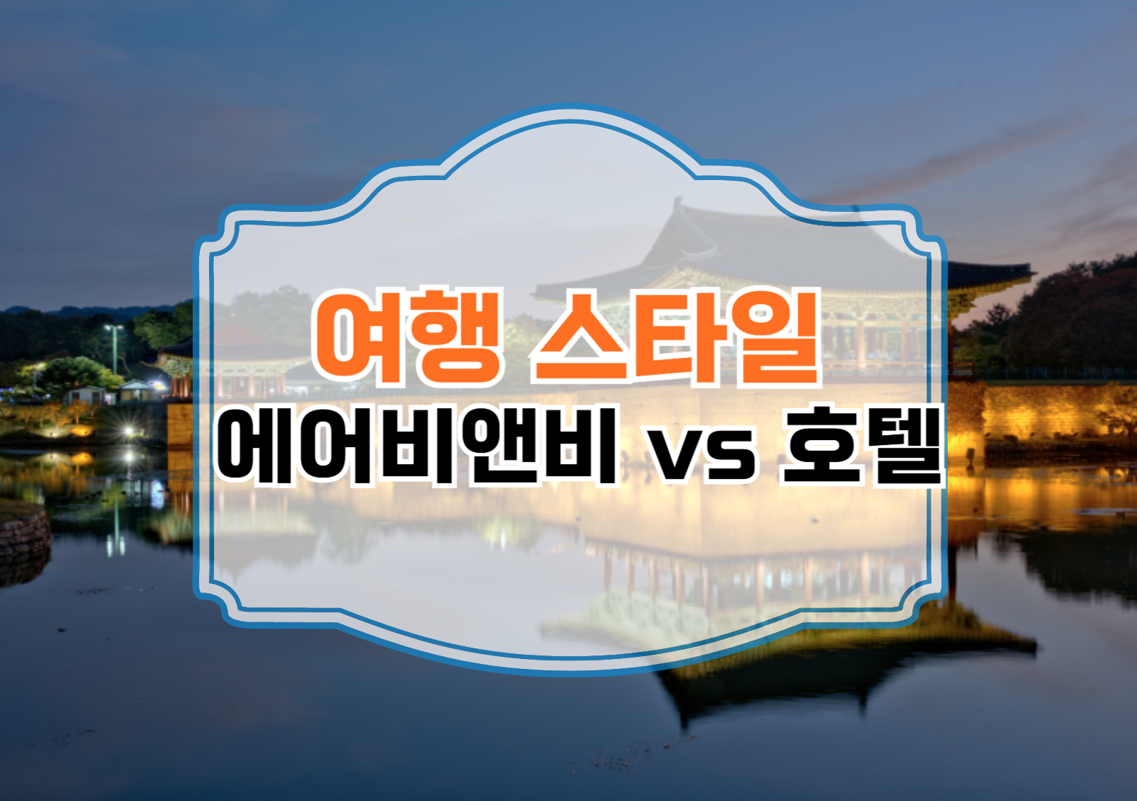 에어비앤비 vs 호텔
