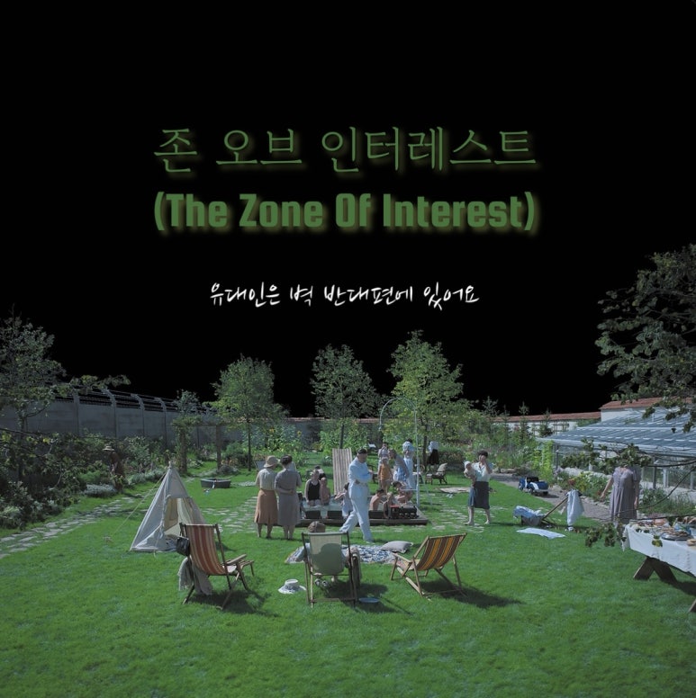  벽 넘어 바라본 '악의 평범성' 존 오브 인터레스트(The Zone of Interest)