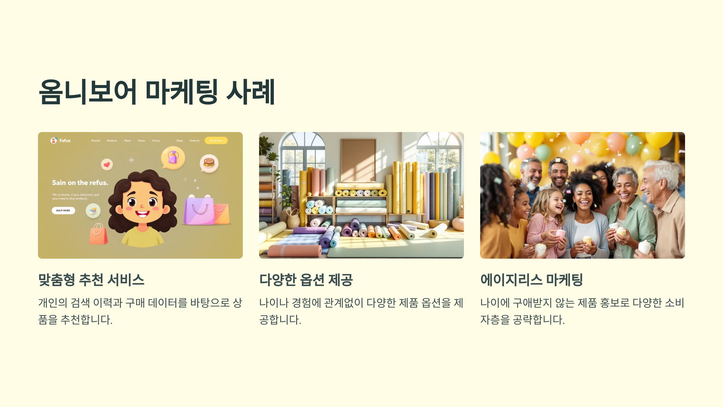 옴니보어 마케팅 사례