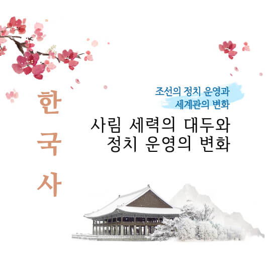 썸네일 사림 세력의 대두와 정치 운영의 변화