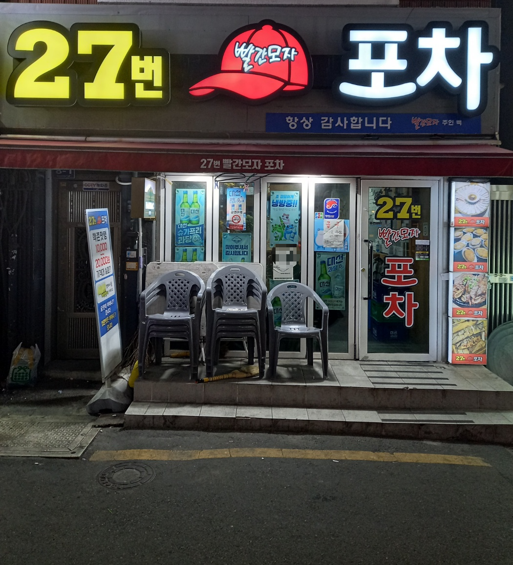 27번빨간모자포차 대표 사진