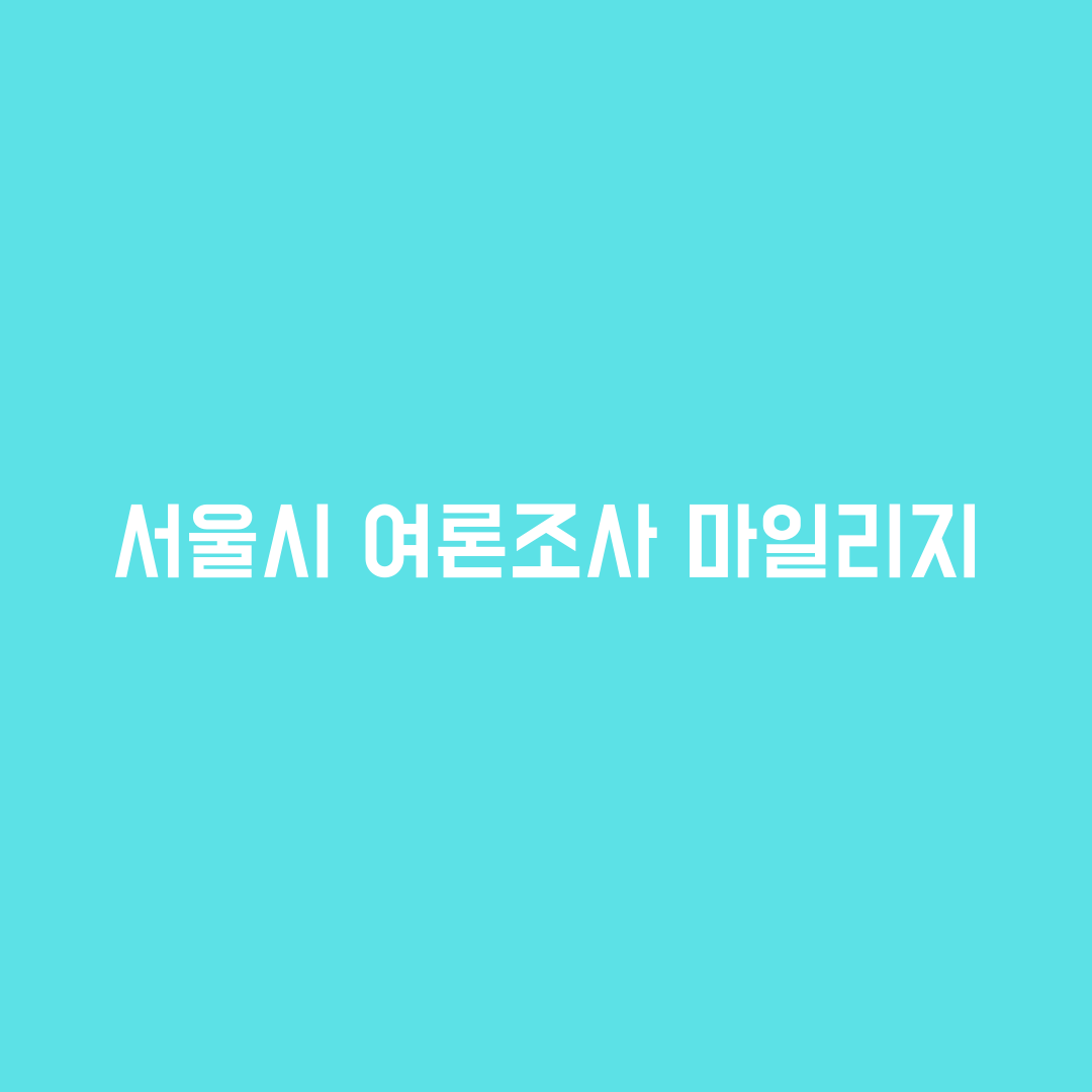  서울시 온라인 여론조사 참여하고 마일리지 적립
