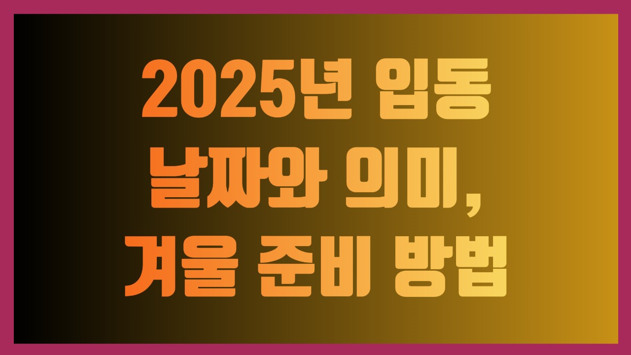 2025년 입동 날짜와 의미, 겨울 준비 방법