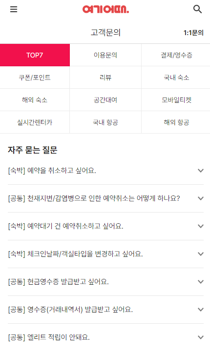  여기어때 고객센터 전화번호 (예약취소)