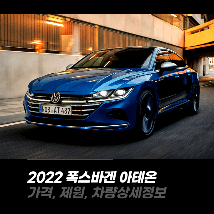  2022 폭스바겐 아테온 가격, 제원, 차량상세정보