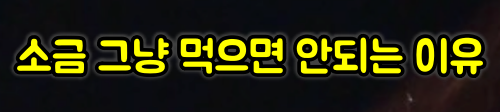 소금 그냥 먹으면 안되는 이유