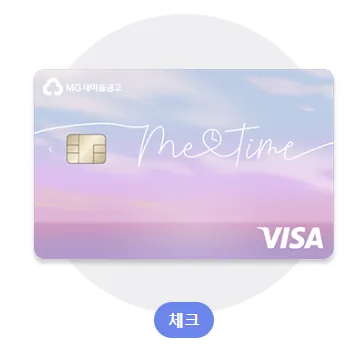 미타임 체크카드 디자인 (기본형)