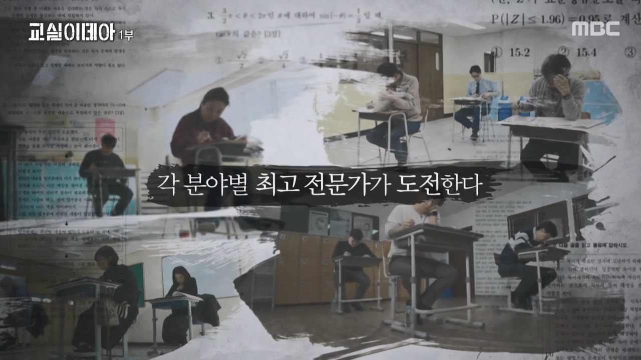 MBC 교육 대기획 교실 이데아.E01.240422p-NEXT.mp4_20240501_160019.722.jpg